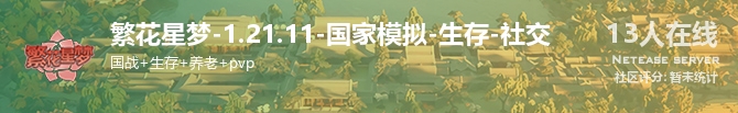 繁花星梦-1.21.11-国家模拟-生存-社交状态贴图