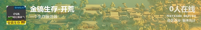 金镐生存-开荒状态贴图