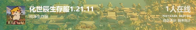 化世辰生存服1.21.11状态贴图