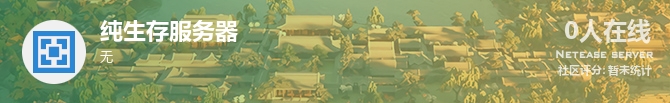 纯生存服务器状态贴图
