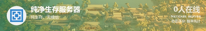 纯净生存服务器状态贴图