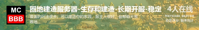 圈地建造服务器-生存和建造-长期开服-稳定状态贴图