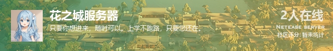 花之城服务器状态贴图