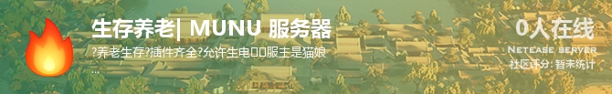 生存养老| MUNU 服务器状态贴图