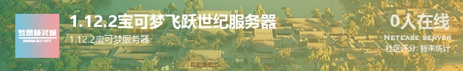 1.12.2宝可梦飞跃世纪服务器状态贴图