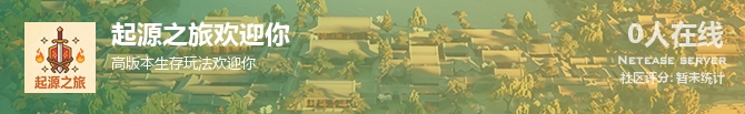 起源之旅欢迎你状态贴图