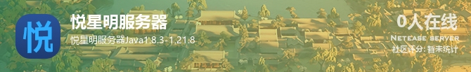 悦星明服务器状态贴图