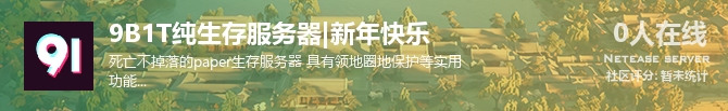 9B1T纯生存服务器|新年快乐状态贴图
