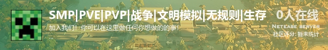 SMP|PVE|PVP|战争|文明模拟|无规则|生存状态贴图