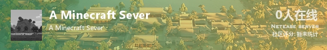 A Minecraft Sever状态贴图