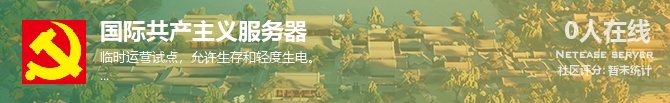 国际共产主义服务器状态贴图