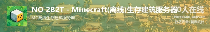 NO 2B2T - Minecraft(离线)生存建筑服务器状态贴图