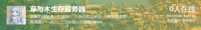 草与木生存服务器状态贴图