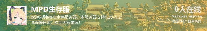 MPD生存服状态贴图