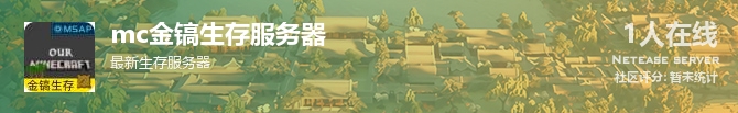 mc金镐生存服务器状态贴图