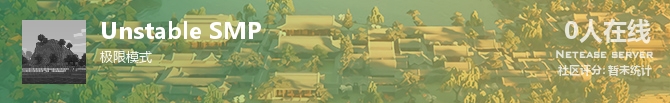 Unstable SMP状态贴图