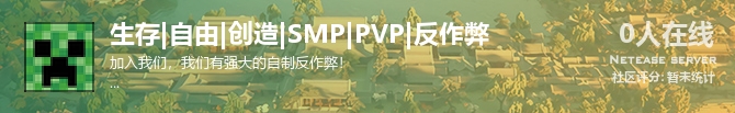 生存|自由|创造|SMP|PVP|反作弊状态贴图