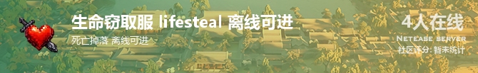 生命窃取服 lifesteal 离线可进状态贴图