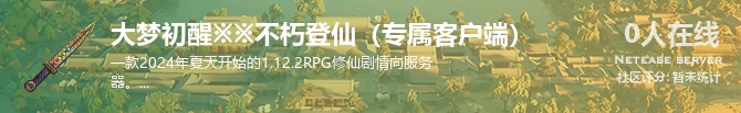 大梦初醒※※不朽登仙（专属客户端）状态贴图