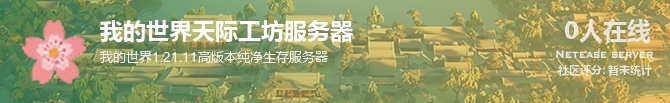 我的世界天际工坊服务器状态贴图