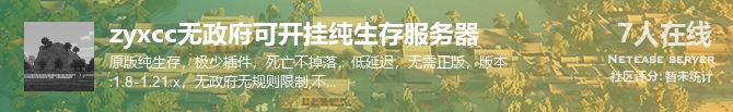 zyxcc无政府可开挂纯生存服务器状态贴图