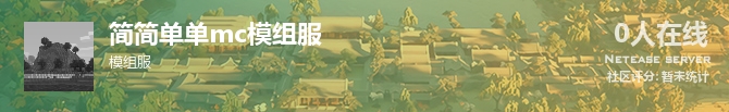 简简单单mc模组服状态贴图