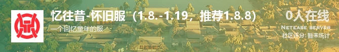 忆往昔-怀旧服（1.8.-1.19，推荐1.8.8）状态贴图