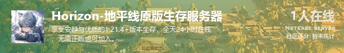 Horizon-地平线原版生存服务器状态贴图