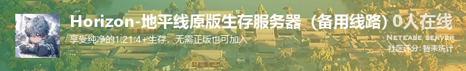 Horizon-地平线原版生存服务器（备用线路）状态贴图