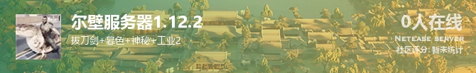 尔壁服务器1.12.2状态贴图