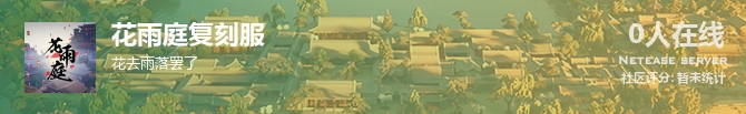 花雨庭复刻服状态贴图