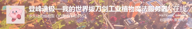 登峰造极—我的世界拔刀剑工业植物魔法服务器状态贴图