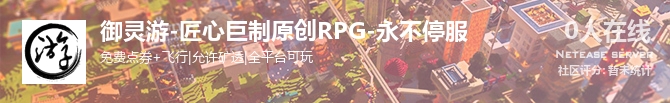 御灵游-匠心巨制原创RPG-永不停服状态贴图