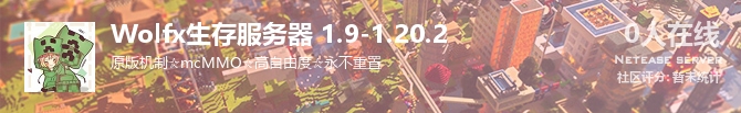 Wolfx生存服务器 1.9-1.20.2状态贴图