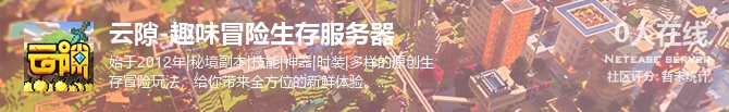 云隙-趣味冒险生存服务器状态贴图