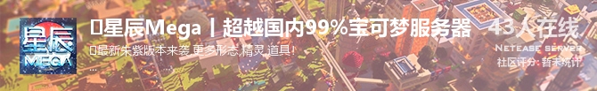 ✅星辰Mega丨超越国内99%宝可梦服务器状态贴图