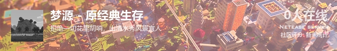 梦源 - 原经典生存状态贴图