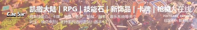 凯撒大陆 | RPG | 技能石 | 新饰品 | 卡牌 | 枪械状态贴图