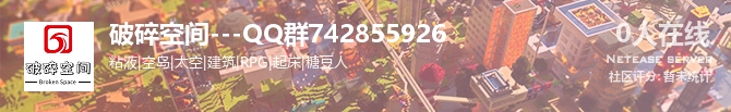 破碎空间---QQ群742855926状态贴图