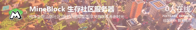 MineBlock 生存社区服务器状态贴图