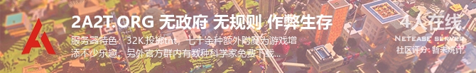 2A2T.ORG 无政府 无规则 作弊生存状态贴图