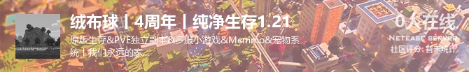 绒布球丨4周年丨纯净生存1.21状态贴图