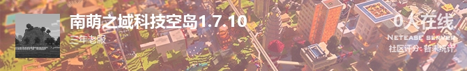 南萌之域科技空岛1.7.10状态贴图