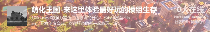 萌化王国-来这里体验最好玩的模组生存状态贴图