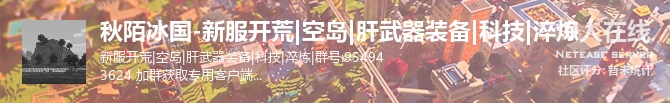 秋陌冰国-新服开荒|空岛|肝武器装备|科技|淬炼状态贴图