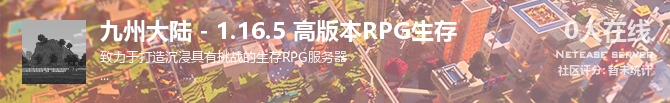 九州大陆 - 1.16.5 高版本RPG生存状态贴图