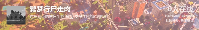 繁梦行尸走肉状态贴图