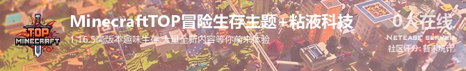 MinecraftTOP冒险生存主题+粘液科技状态贴图