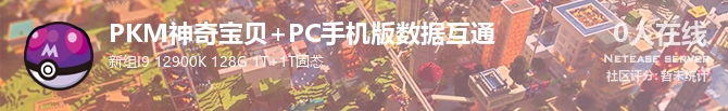 PKM神奇宝贝+PC手机版数据互通状态贴图
