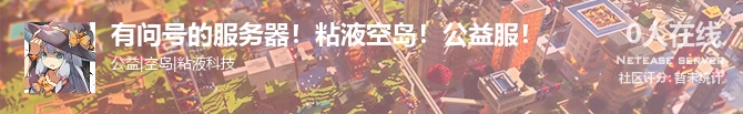 有问号的服务器！粘液空岛！公益服！状态贴图